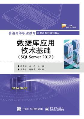 数据库应用技术基础（SQL Server 2017）