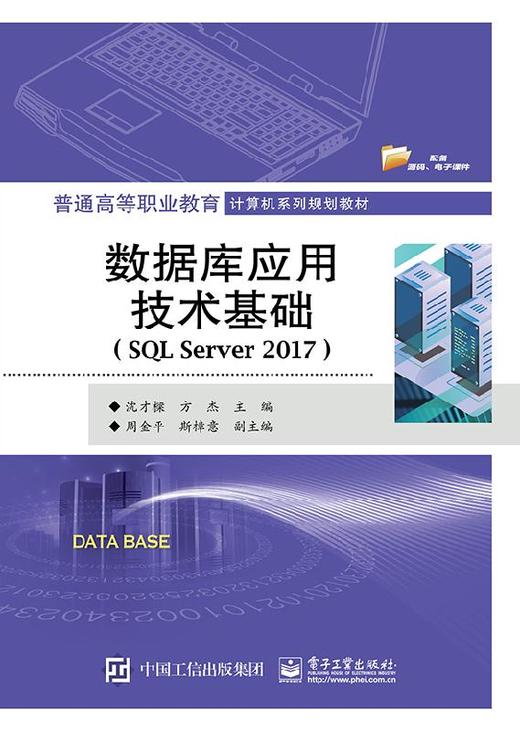 数据库应用技术基础（SQL Server 2017） 商品图0