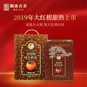 【积分兑换】澜沧古茶2019年茶妈妈大红柑陈皮普洱茶熟茶柑普茶橘普茶叶1000g