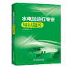 水电站运行专业知识题库 商品缩略图0