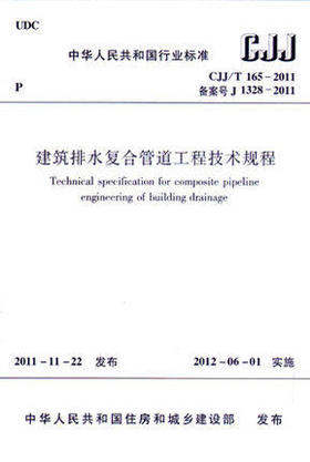 CJJ/T165-2011建筑排水复合管道工程技术规程