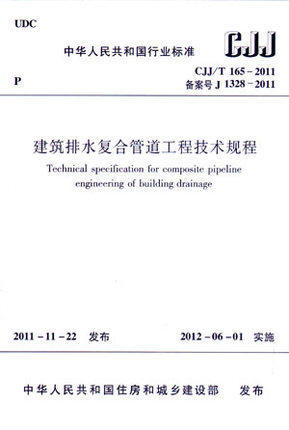 CJJ/T165-2011建筑排水复合管道工程技术规程 商品图0