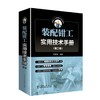 装配钳工实用技术手册（第二版） 商品缩略图0