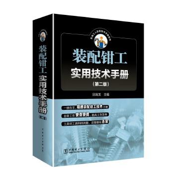 装配钳工实用技术手册（第二版） 商品图0