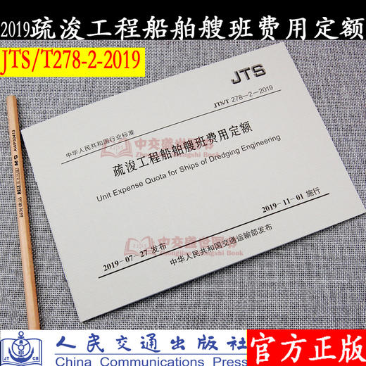 疏浚工程船舶艘班费用定额(JTS/T278-2-2019) 商品图0