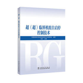 超（超）临界机组自启停控制技术