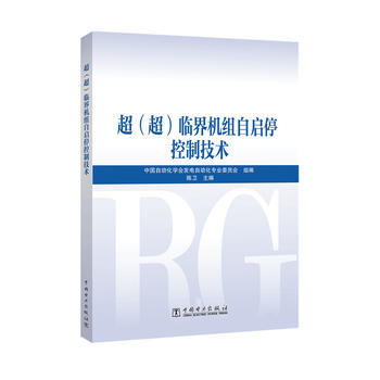 超（超）临界机组自启停控制技术 商品图0