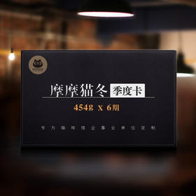 摩摩猫冬 咖啡豆季度卡 454g×6包
