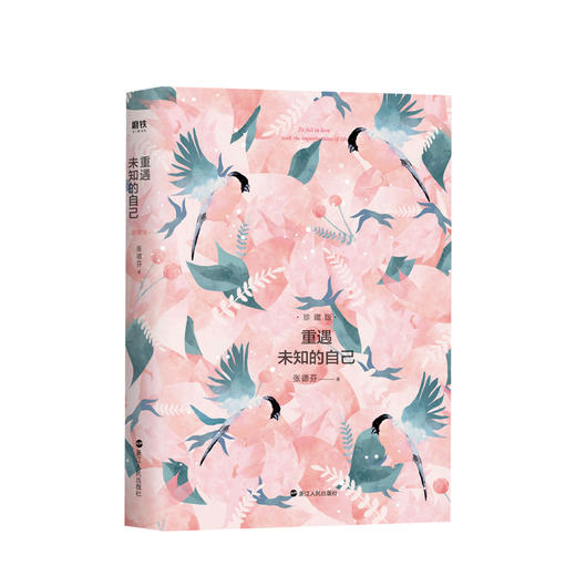 张德芬 重遇未知的自己 心灵成长书，重遇未知的自己:珍藏版 商品图1