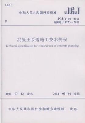 JGJ/T 10-2011混凝土泵送施工技术规程