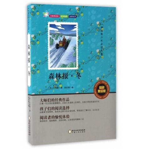 森林报·冬（彩色美绘版无障碍阅读） 商品图0