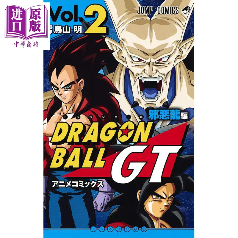 中商原版 龙珠gt 邪恶龙篇 1 3册漫画套装 日文原版 ドラゴンボールgt アニメコミックス 邪悪龍編 1 3 鸟山明