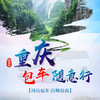 重庆自由行-包车一日游【包车游，多线可选，市区接送】 商品缩略图0