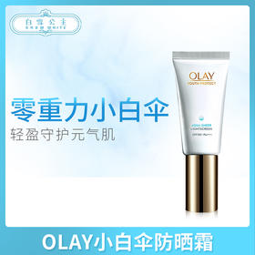 OLAY小白伞防晒霜（814492）
