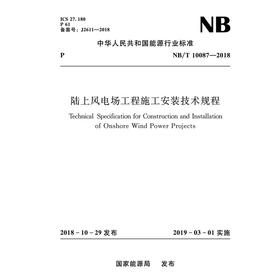 陆上风电场工程施工安装技术规程(NB/T 10087-2018)