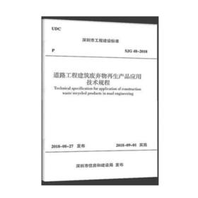 SJG48-2018道路工程建筑废弃物再生产品应用技术规程