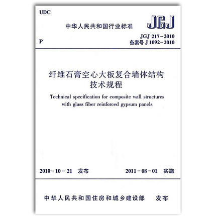 纤维石膏空心大板复合墙体结构技术规程 商品图0