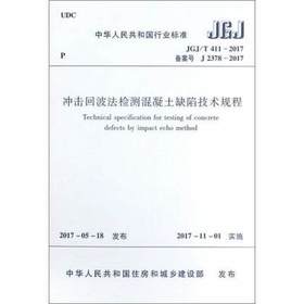 JGJ/T411-2017冲击回波法检测混凝土缺陷技术规程