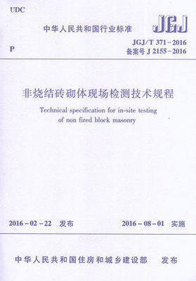 JGJ/T371-2016非烧结砖砌体现场检测技术规程