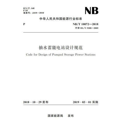 抽水蓄能电站设计规范（NB/T 10072—2018） 商品图0