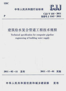 CJJ/T155-2011 建筑给水复合管道工程技术规程