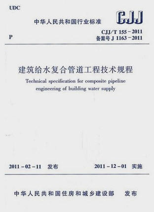 CJJ/T155-2011 建筑给水复合管道工程技术规程 商品图0