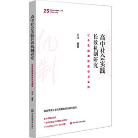 高中社会实践长效机制研究：社会实践课程建设与实施 王洋 高中社会实践课程建设 机制建设案例