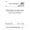 JGJ/T23-2011 回弹法检测混凝土抗压强度技术规程 商品缩略图0