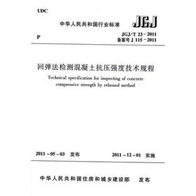 JGJ/T23-2011 回弹法检测混凝土抗压强度技术规程