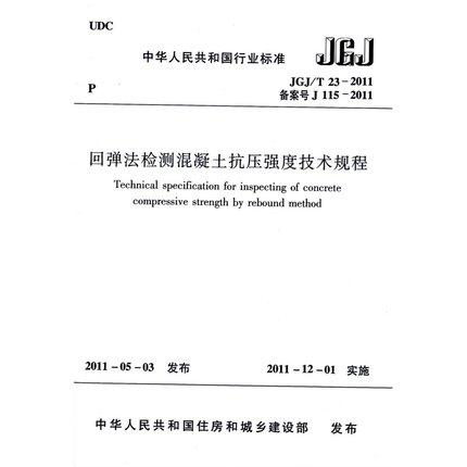 JGJ/T23-2011 回弹法检测混凝土抗压强度技术规程 商品图0