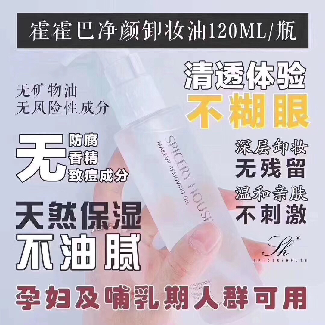 芳香世家卸妆油