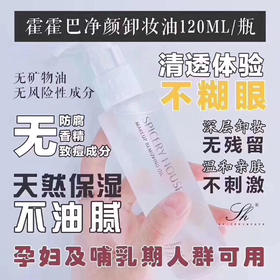 芳香世家卸妆油