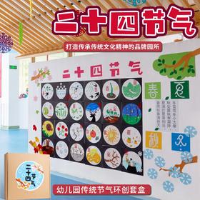 幼儿园大型主题环创材料墙不织布背胶贴安全环保二十四节气