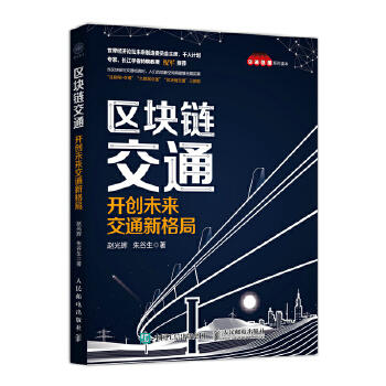 区块链交通:开创未来交通新格局 商品图0