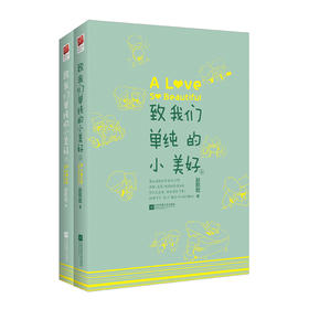 致我们单纯的小美好（套装全2册）