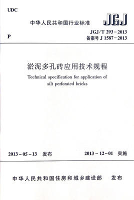 JGJ/T293-2013  淤泥多孔砖应用技术规程