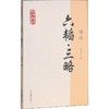 六韬·三略译注 商品缩略图0