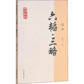 六韬·三略译注
