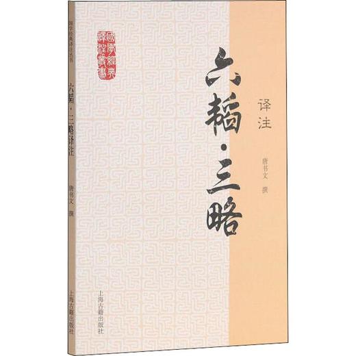 六韬·三略译注 商品图0