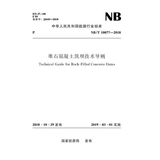 堆石混凝土筑坝技术导则（NB/T10077-2018） 商品图0