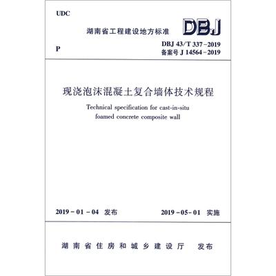 DBJ43/T337-2019 现浇泡沫混凝土复合墙体技术规程 商品图0