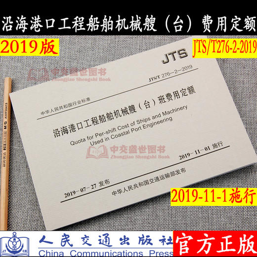 沿海港口工程船舶机械艘(台)班费用定额(JTS/T276-2-2019) 2019版水运定额 商品图0