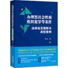 办理黑社会性质组织犯罪等案件法律规范理解与典型案例 商品缩略图0