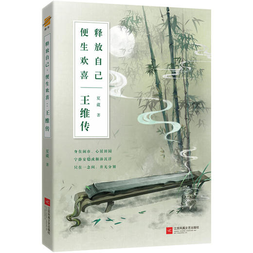 释放自己，便生欢喜：王维传 商品图0