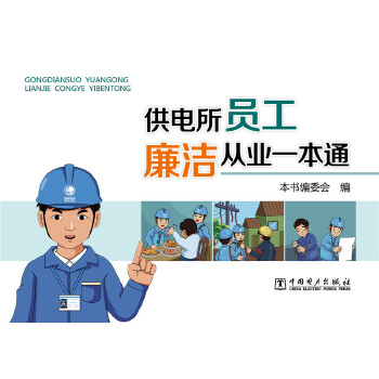 供电所员工廉洁从业一本通