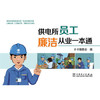 供电所员工廉洁从业一本通 商品缩略图0