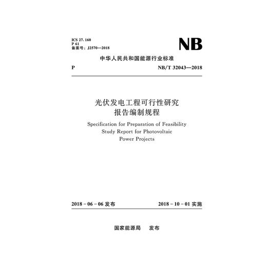 光伏发电工程可行性研究报告编制规程（NB/T 32043—2018） 商品图0