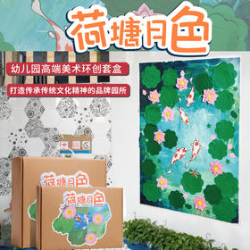 荷塘月色环创套盒幼儿园环创材料主题墙儿童中国风墙面装饰