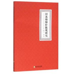 回族婚姻价值观研究