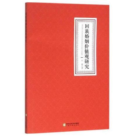 回族婚姻价值观研究 商品图0
